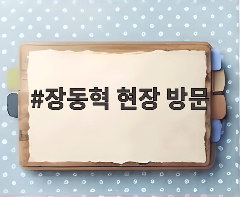 장동혁 현장 방문