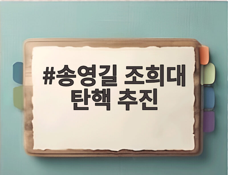 송영길 조희대 탄핵 추진 선언과 세 가지 쟁점 1 송영길 조희대 탄핵 추진