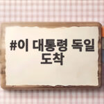 이 대통령 독일 도착