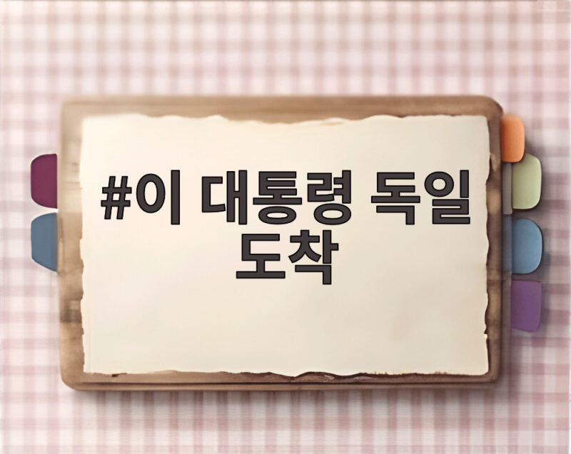 이 대통령 독일 도착