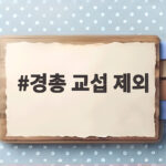 경총 교섭 제외