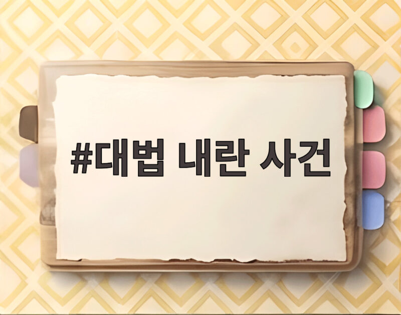 대법 내란 사건 전원합의체 회부 1 대법 내란 사건