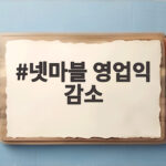 넷마블 영업익 감소 원인과 하반기 신작 전망 넷마블 영업익 감소