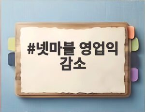 넷마블 영업익 감소