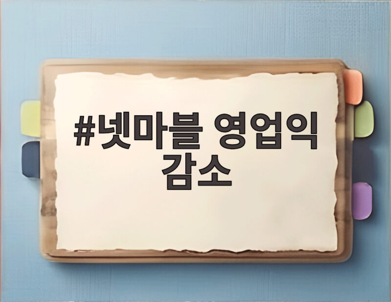 넷마블 영업익 감소 원인과 하반기 신작 전망 1 넷마블 영업익 감소