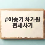 이승기 차가원 전세사기 105억 사건 총정리 이승기 차가원 전세사기
