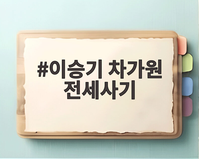 이승기 차가원 전세사기