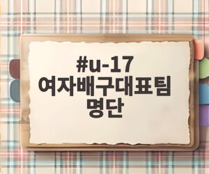u-17 여자배구대표팀 명단