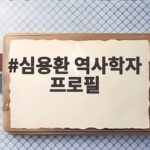 심용환 역사학자 프로필