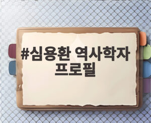 심용환 역사학자 프로필