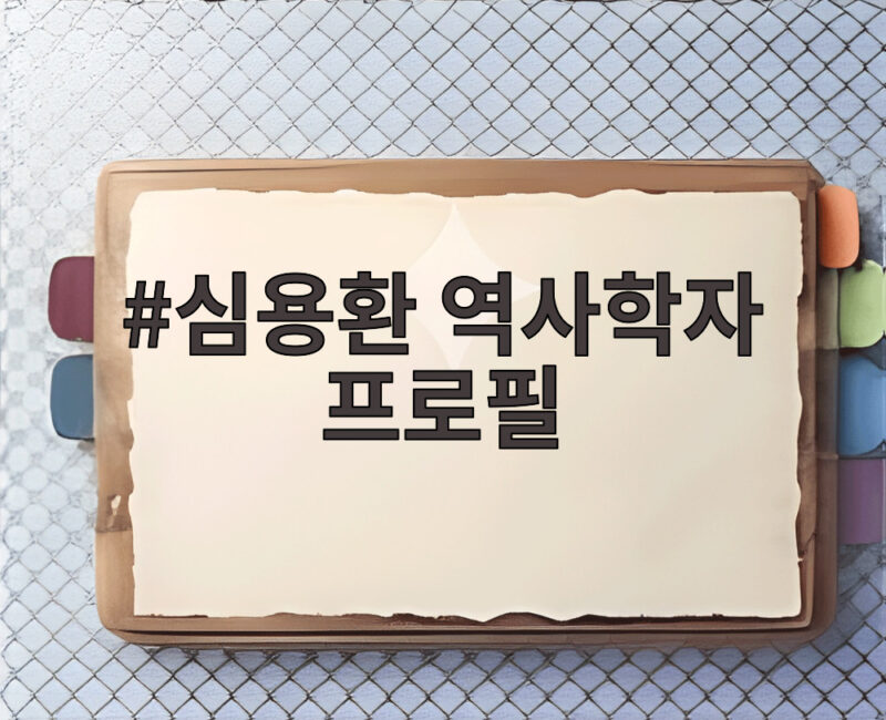 심용환 역사학자 프로필