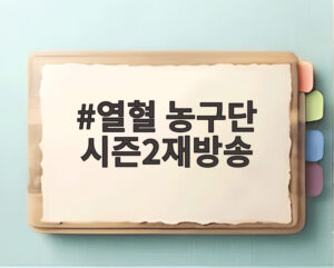 열혈 농구단 시즌2재방송