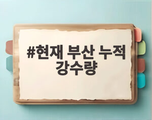 현재 부산 누적 강수량
