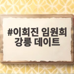 이희진 임원희 강릉 데이트와 한옥 와인바 매각 비하인드 이희진 임원희 강릉 데이트