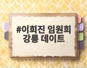 이희진 임원희 강릉 데이트