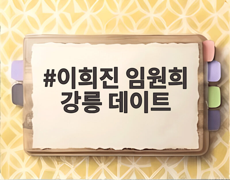 이희진 임원희 강릉 데이트
