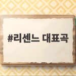 리센느 대표곡