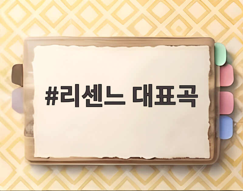 리센느 대표곡, 차트 역주행으로 주목받는 이유 1 리센느 대표곡