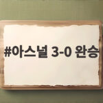 아스널 맨시티 3대0 완파 커뮤니티실드 우승 통산 18번째 아스널 3-0 완승