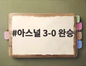 아스널 3-0 완승
