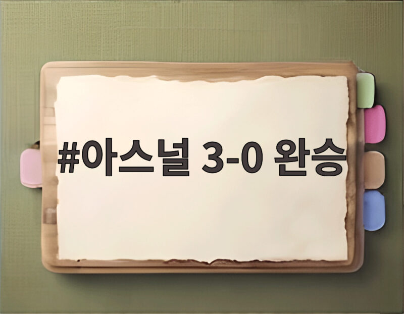아스널 맨시티 3대0 완파 커뮤니티실드 우승 통산 18번째 1 아스널 3-0 완승