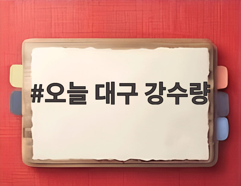 오늘 대구 강수량 16mm 지역별 강수량과 저수율 가뭄 해소 전망 확인 방법 1 오늘 대구 강수량