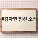 김자연 임신 소식
