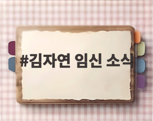 김자연 임신 소식