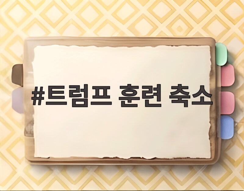 트럼프 훈련 축소