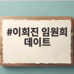이희진 임원희 데이트