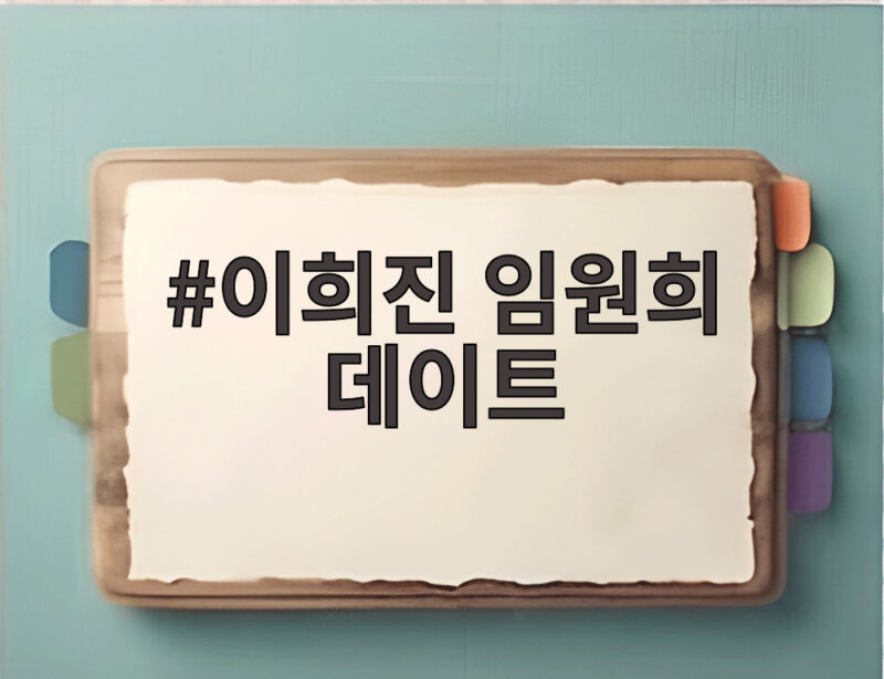 미운 우리 새끼 이희진 임원희 데이트, 닭발 고추반지 플러팅과 강릉 여행 1 이희진 임원희 데이트