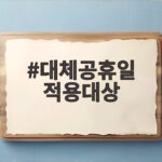 2026년 8월 17일 대체공휴일 근무수당 총정리 대체공휴일 적용대상