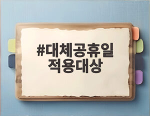 대체공휴일 적용대상