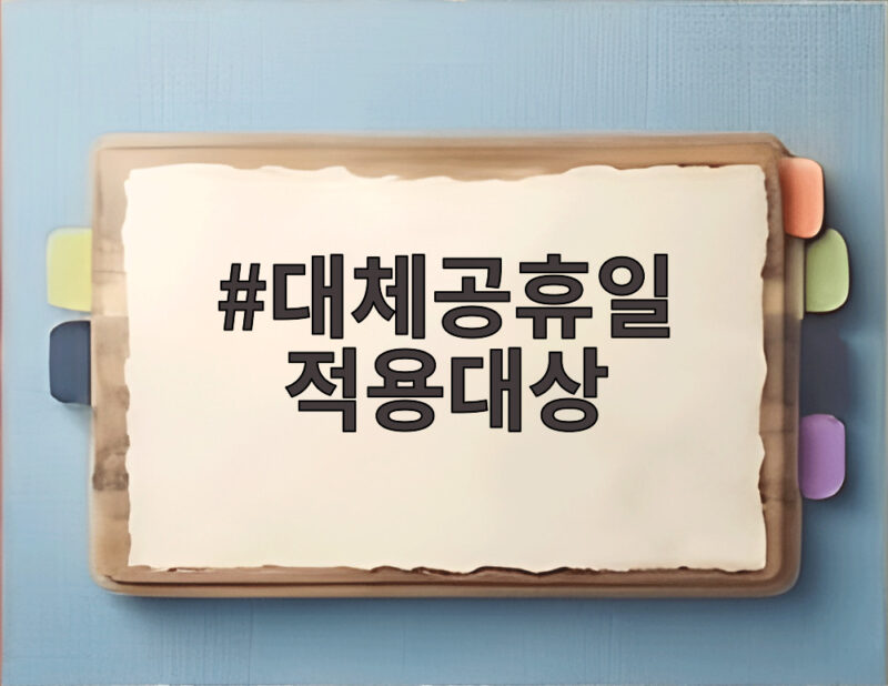 대체공휴일 적용대상