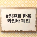 임원희 한옥 와인바 폐업