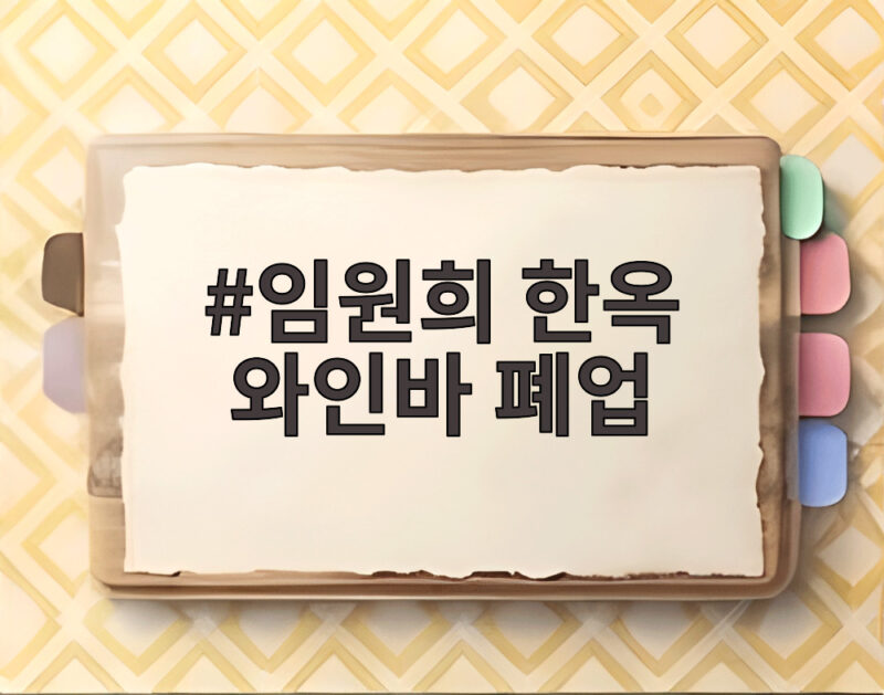 임원희 한옥 와인바 폐업 고민 4년 만에 매물로 내놓고 이희진 조언 받아 1 임원희 한옥 와인바 폐업