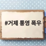 거제 통영 폭우 중대본 1단계 가동 고립 주민 구조와 복구에 총력 거제 통영 폭우