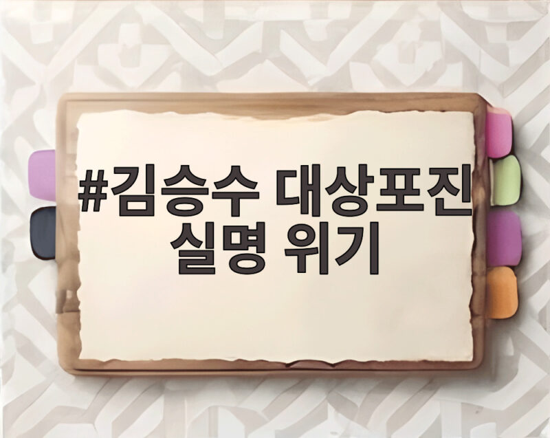 김승수 대상포진 실명 위기 고백 건강 관리 중요성 1 김승수 대상포진 실명 위기