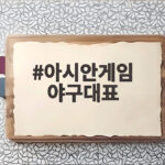 2026 아시안게임 야구 일정과 대표팀 명단 총정리 아시안게임 야구대표