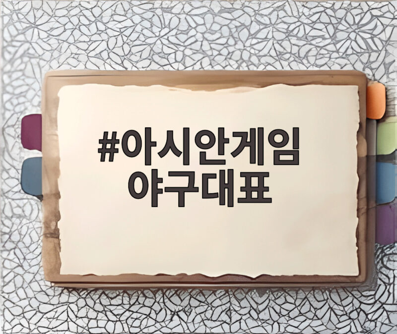 아시안게임 야구대표