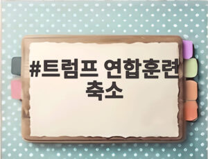 트럼프 연합훈련 축소