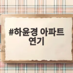 하윤경 아파트 연기, 강하리 캐릭터가 선사한 웃음과 감동의 종영 하윤경 아파트 연기