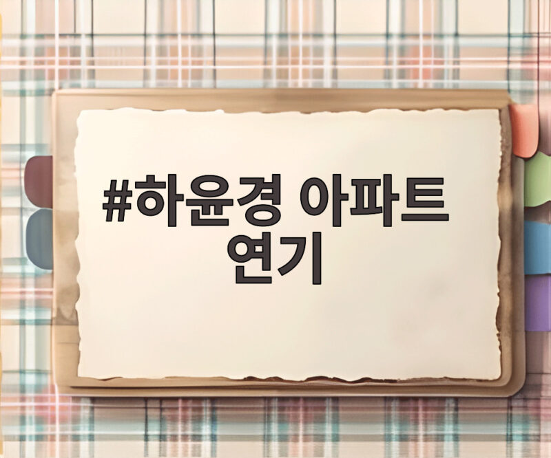하윤경 아파트 연기, 강하리 캐릭터가 선사한 웃음과 감동의 종영 1 하윤경 아파트 연기