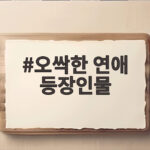 오싹한 연애 등장인물