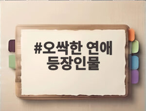 오싹한 연애 등장인물