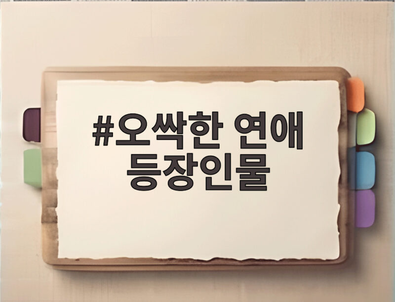오싹한 연애 등장인물