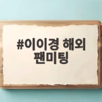 이이경 해외 팬미팅
