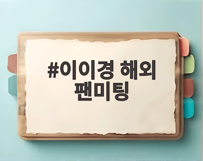 이이경 해외 팬미팅