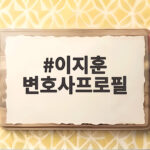 이지훈 변호사프로필