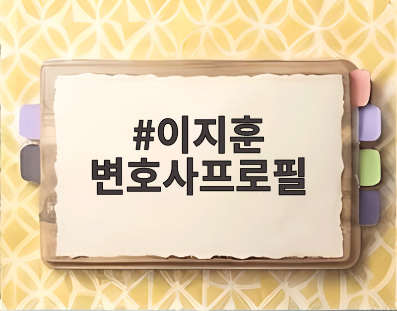 이지훈 변호사프로필 알아보기 스토킹과 AI 사기에서의 역할 1 이지훈 변호사프로필
